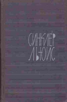 Книга Синклер Льюис собрание сочинений в девяти томах том 4 11-29 Баград.рф